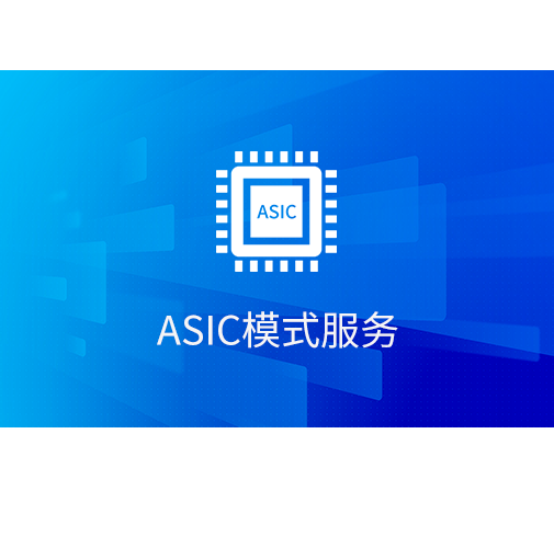 ASIC模式服務(wù)