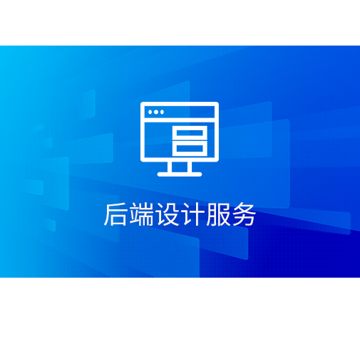 后端設(shè)計(jì)服務(wù)